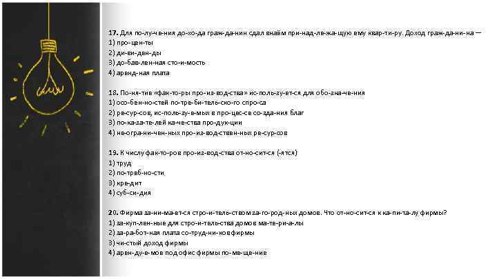 17. Для по лу че ния до хо да граж да нин сдал внаём