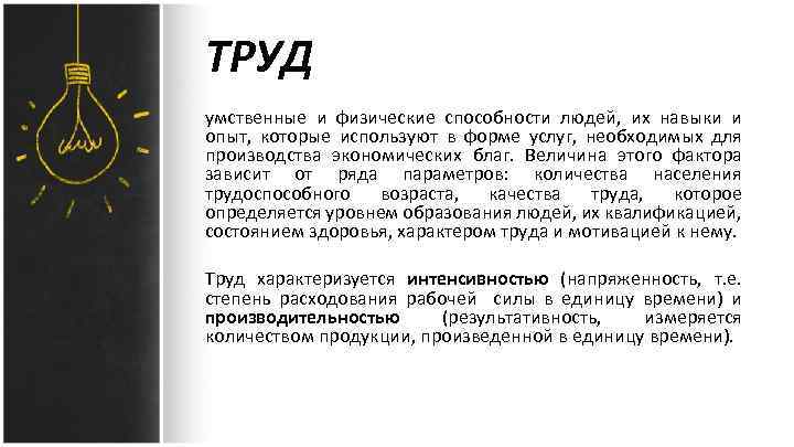 ТРУД умственные и физические способности людей, их навыки и опыт, которые используют в форме