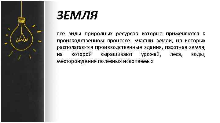 ЗЕМЛЯ все виды природных ресурсов которые применяются в производственном процессе: участки земли, на которых