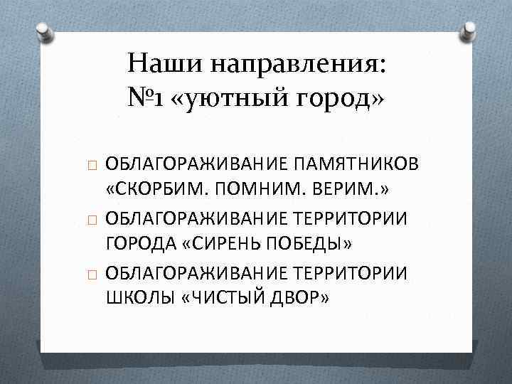 Наши направления: № 1 «уютный город» ОБЛАГОРАЖИВАНИЕ ПАМЯТНИКОВ «СКОРБИМ. ПОМНИМ. ВЕРИМ. » ОБЛАГОРАЖИВАНИЕ ТЕРРИТОРИИ