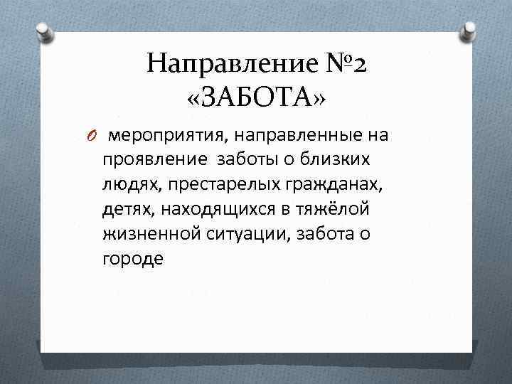 Направление № 2 «ЗАБОТА» O мероприятия, направленные на проявление заботы о близких людях, престарелых