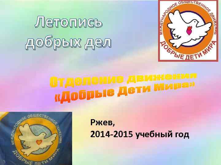 Летопись о добрых дел Ржев, 2014 -2015 учебный год 
