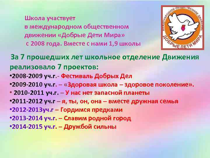 Школа участвует в международном общественном движении «Добрые Дети Мира» с 2008 года. Вместе с