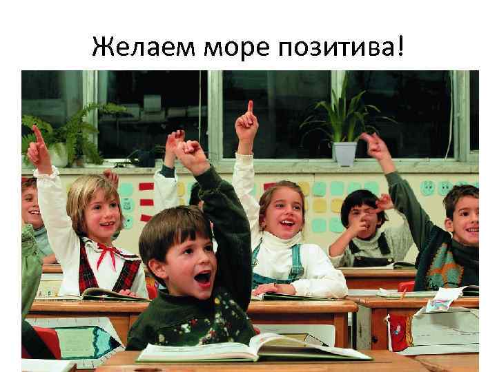 Желаем море позитива! 