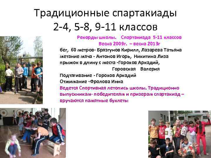 Традиционные спартакиады 2 -4, 5 -8, 9 -11 классов Рекорды школы. Спартакиада 5 -11