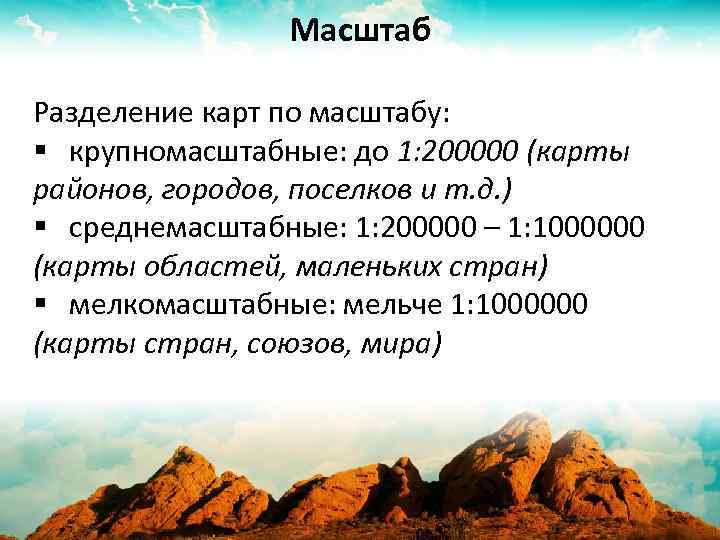 Масштаб Разделение карт по масштабу: § крупномасштабные: до 1: 200000 (карты районов, городов, поселков