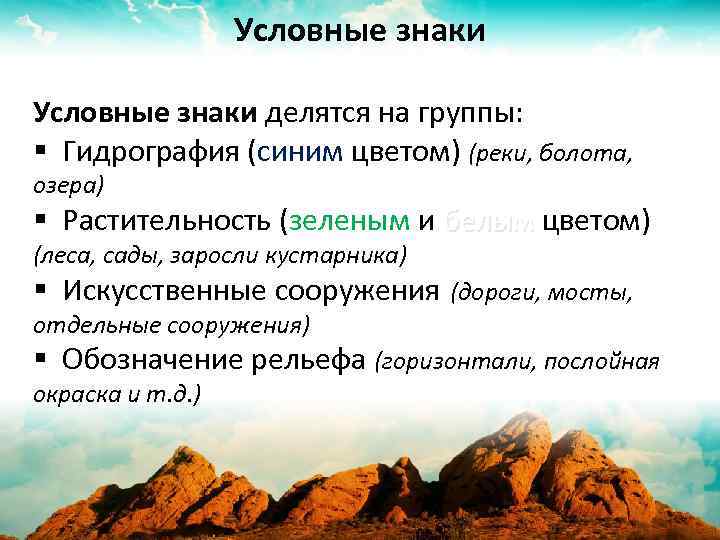 Условные знаки делятся на группы: § Гидрография (синим цветом) (реки, болота, озера) § Растительность