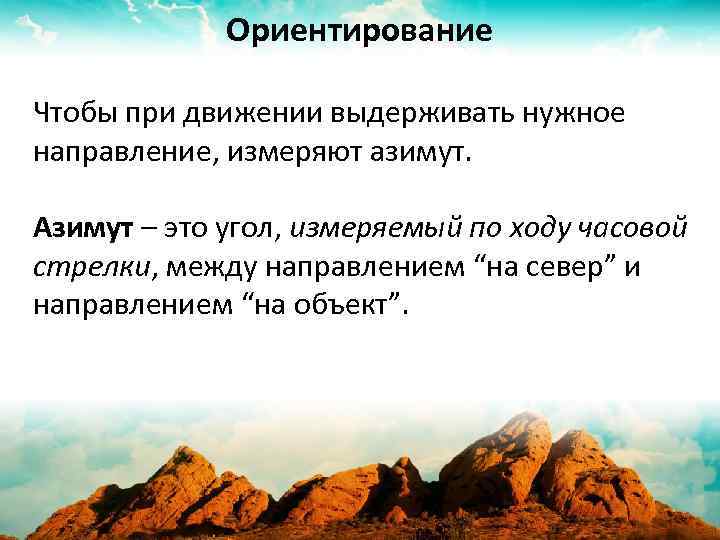 Ориентирование Чтобы при движении выдерживать нужное направление, измеряют азимут. Азимут – это угол, измеряемый