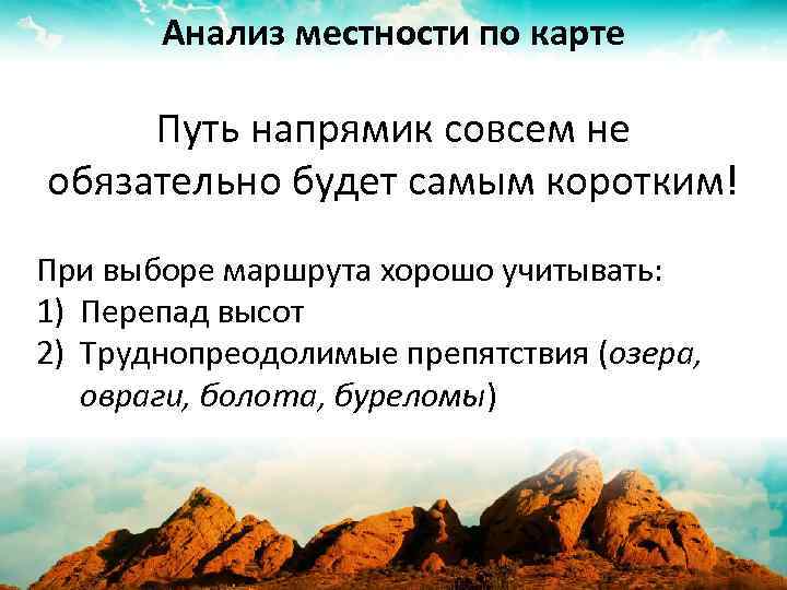 Анализ местности по карте Путь напрямик совсем не обязательно будет самым коротким! При выборе