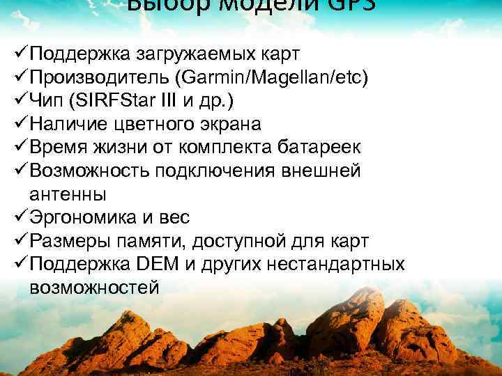 Выбор модели GPS üПоддержка загружаемых карт üПроизводитель (Garmin/Magellan/etc) üЧип (SIRFStar III и др. )