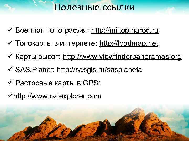 Полезные ссылки ü Военная топография: http: //miltop. narod. ru ü Топокарты в интернете: http: