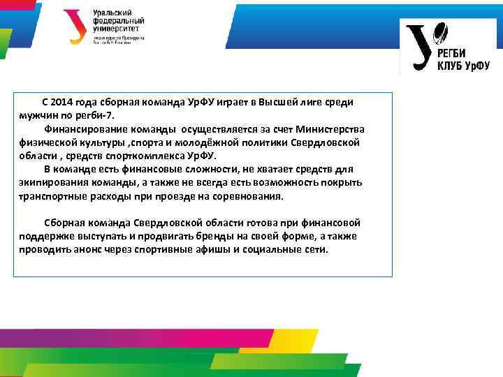 С 2014 года сборная команда Ур. ФУ играет в Высшей лиге среди мужчин по