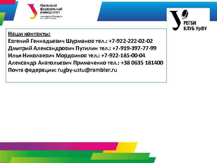 Наши контакты: Евгений Геннадьевич Шурманов тел. : +7 -922 -222 -02 -02 Дмитрий Александрович