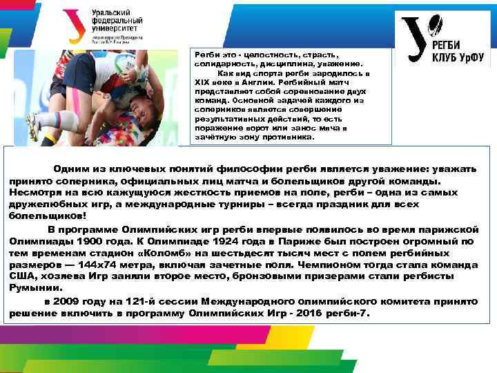 Регби это - целостность, страсть, солидарность, дисциплина, уважение. Как вид спорта регби зародилось в