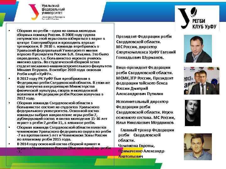  • • • Сборная по регби – одна из самых молодых сборных команд