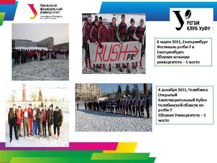 6 марта 2011, Екатеринбург Фестиваль регби-7 в Екатеринбурге Сборная команда университета – 1 место