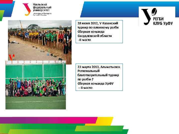 28 июня 2012, V Казанский турнир по пляжному регби Сборная команда Свердловской области -II