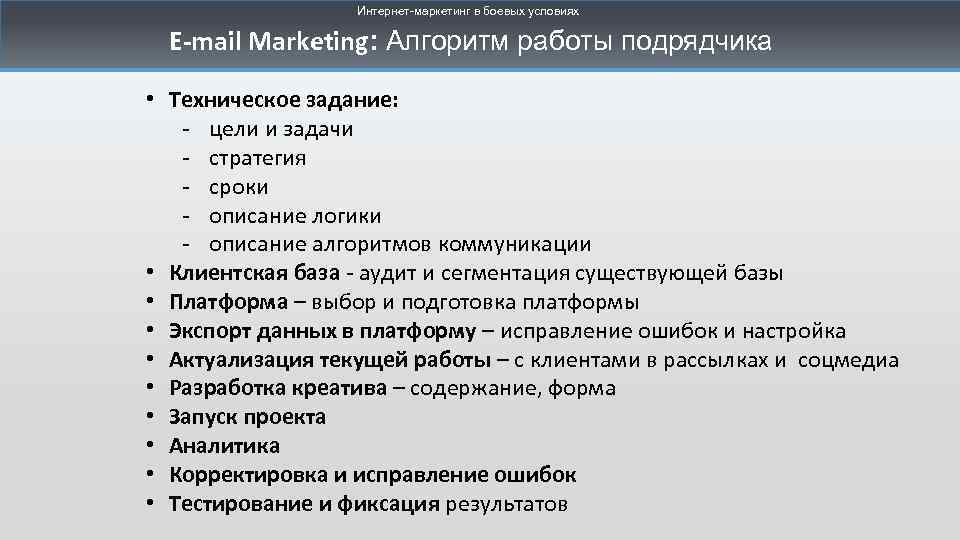 Интернет-маркетинг в боевых условиях E-mail Marketing: Алгоритм работы подрядчика • Техническое задание: - цели