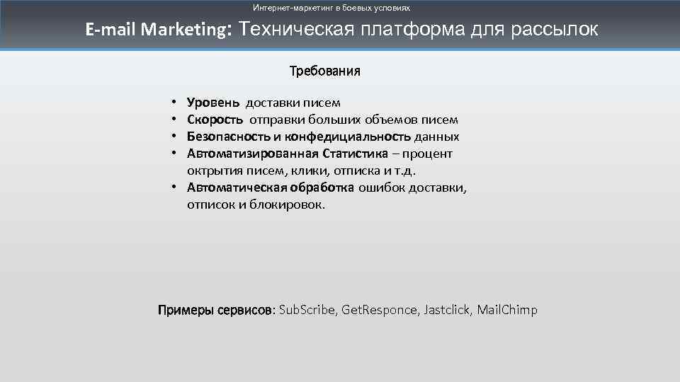 Интернет-маркетинг в боевых условиях E-mail Marketing: Техническая платформа для рассылок Требования Уровень доставки писем