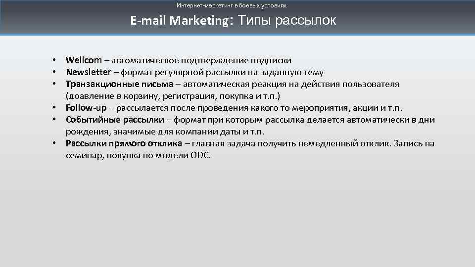 Интернет-маркетинг в боевых условиях E-mail Marketing: Типы рассылок • Wellcom – автоматическое подтверждение подписки