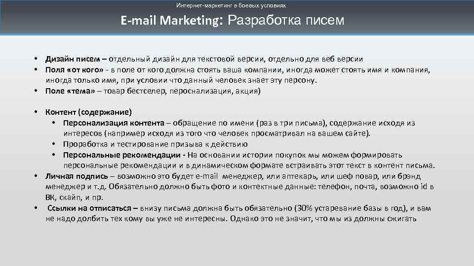 Интернет-маркетинг в боевых условиях E-mail Marketing: Разработка писем • Дизайн писем – отдельный дизайн