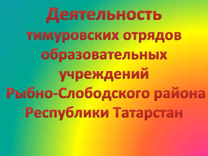 Деятельность тимуровских отрядов образовательных учреждений Рыбно-Слободского района Республики Татарстан 