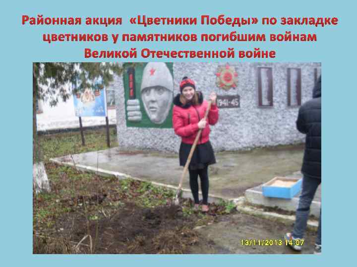 Районная акция «Цветники Победы» по закладке цветников у памятников погибшим войнам Великой Отечественной войне