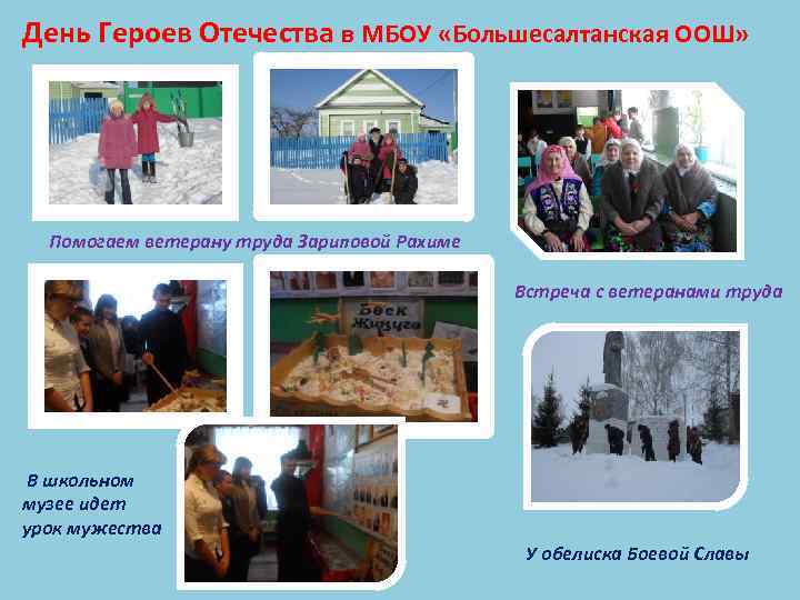 День Героев Отечества в МБОУ «Большесалтанская ООШ» Помогаем ветерану труда Зариповой Рахиме Встреча с