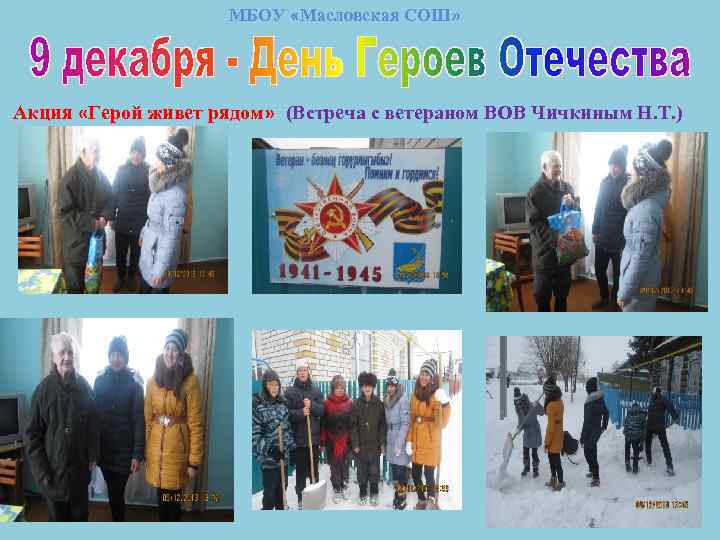 МБОУ «Масловская СОШ» Акция «Герой живет рядом» (Встреча с ветераном ВОВ Чичкиным Н. Т.
