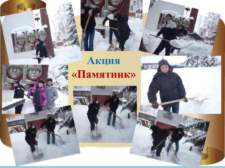 Акция «Памятник» 