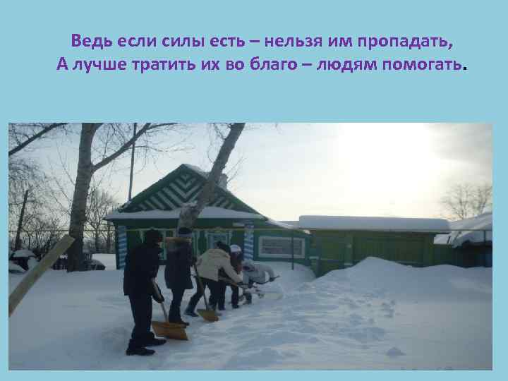 Ведь если силы есть – нельзя им пропадать, А лучше тратить их во благо