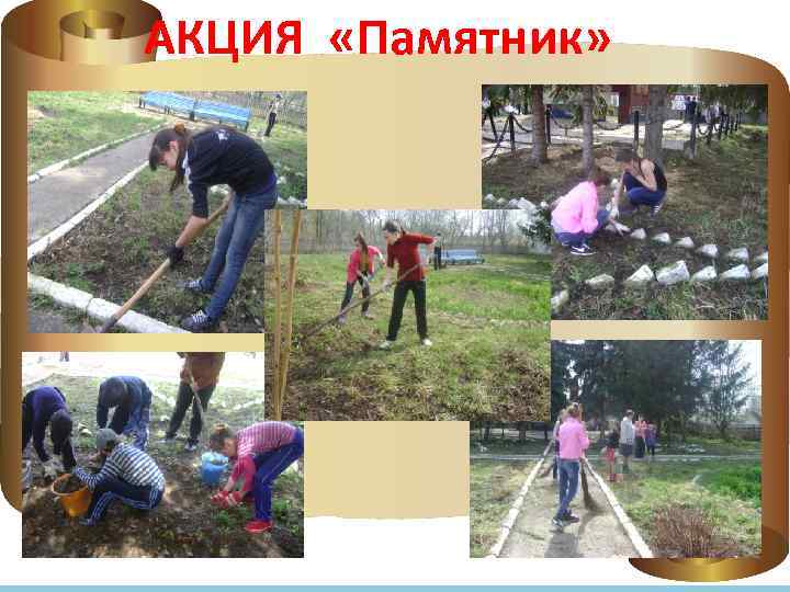 АКЦИЯ «Памятник» 