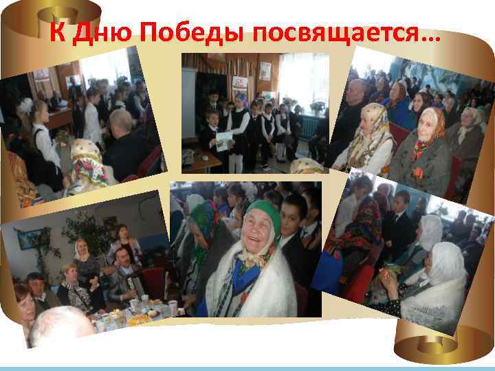 К Дню Победы посвящается… 