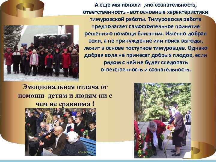 А еще мы поняли , что сознательность, ответственность - вот основные характеристики тимуровской работы.