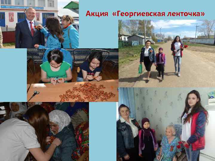Акция «Георгиевская ленточка» 