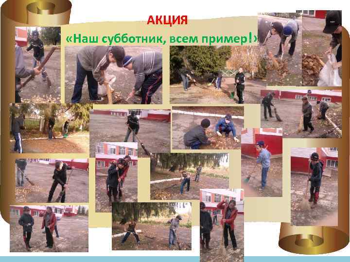 АКЦИЯ «Наш субботник, всем пример!» » 