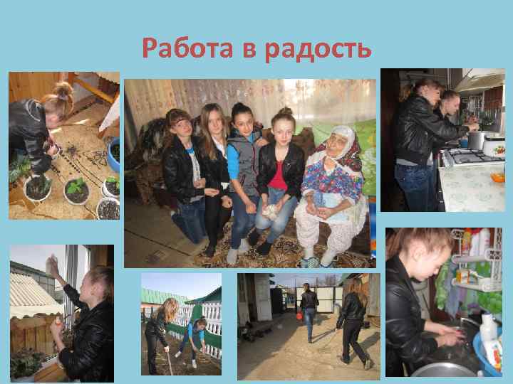 Работа в радость 