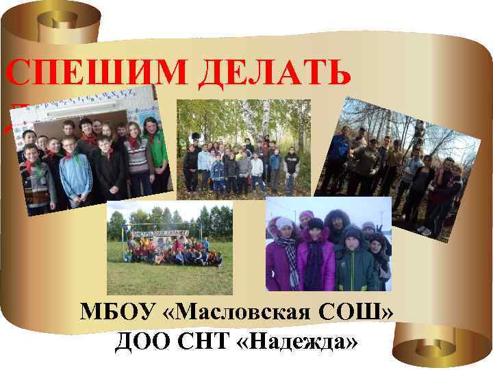 СПЕШИМ ДЕЛАТЬ ДОБРО МБОУ «Масловская СОШ» ДОО СНТ «Надежда» 