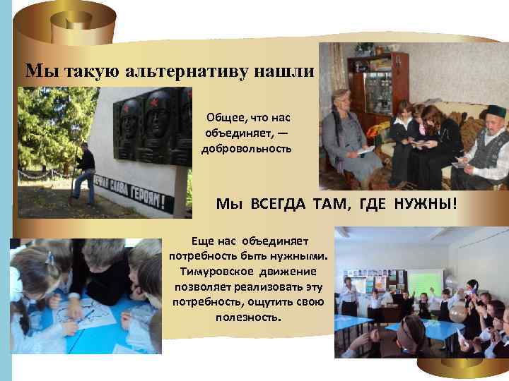 Мы такую альтернативу нашли Общее, что нас объединяет, — добровольность Мы ВСЕГДА ТАМ, ГДЕ