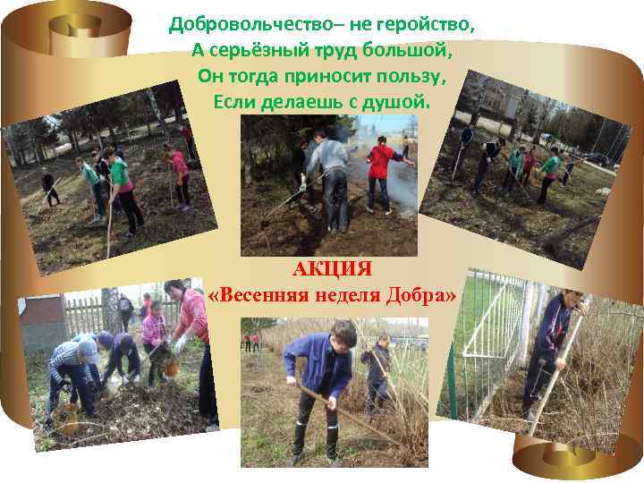 Добровольчество– не геройство, А серьёзный труд большой, Он тогда приносит пользу, Если делаешь с