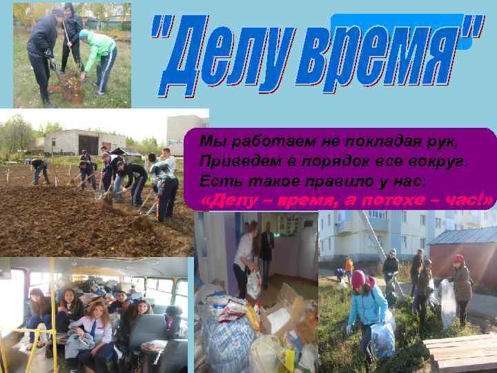 Мы работаем не покладая рук, Приведем в порядок все вокруг. Есть такое правило у