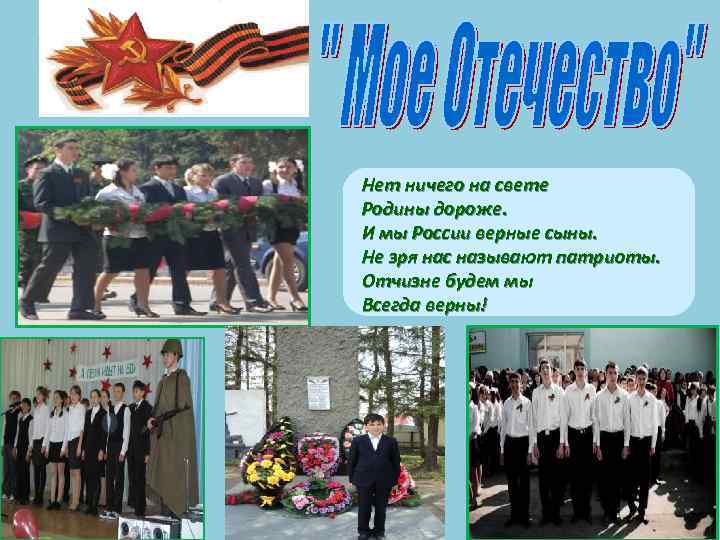 Нет ничего на свете Родины дороже. И мы России верные сыны. Не зря нас