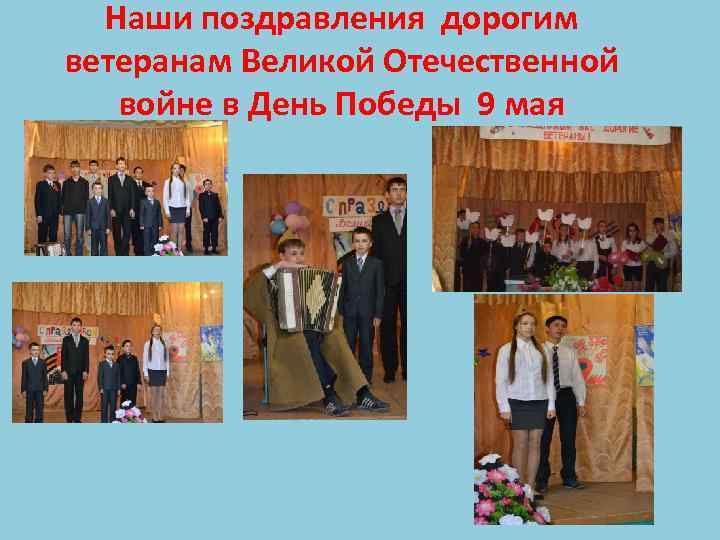 Наши поздравления дорогим ветеранам Великой Отечественной войне в День Победы 9 мая 