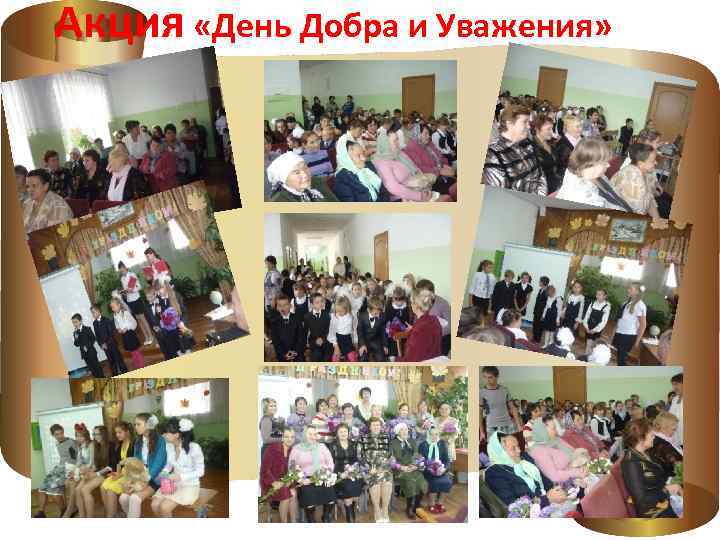 Акция «День Добра и Уважения» 