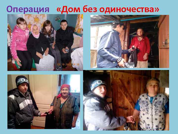 Операция «Дом без одиночества» 