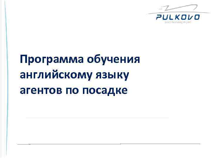 Программа обучения английскому языку агентов по посадке 