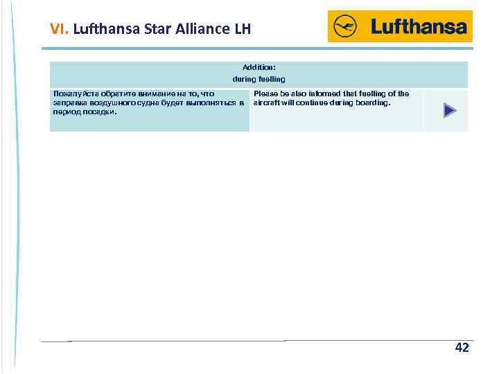 VI. Lufthansa Star Alliance LH Addition: during fuelling Пожалуйста обратите внимание на то, что