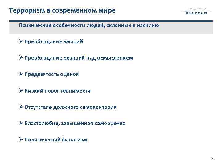 Терроризм в современном мире Психические особенности людей, склонных к насилию Ø Преобладание эмоций Ø