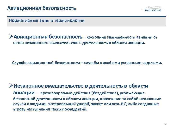 Авиационная безопасность Нормативные акты и терминология ØАвиационная безопасность - состояние защищенности авиации от актов