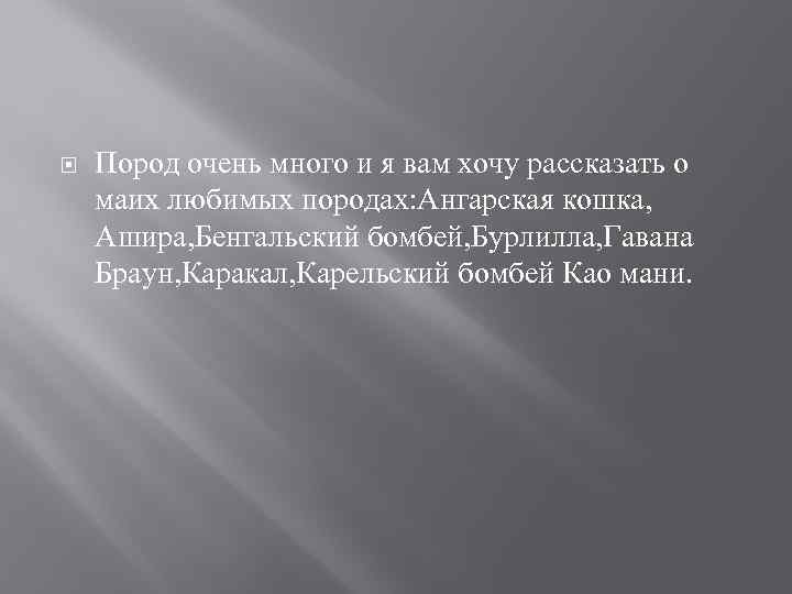  Пород очень много и я вам хочу рассказать о маих любимых породах: Ангарская